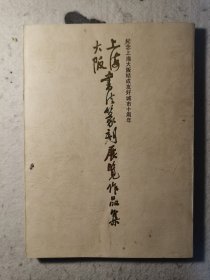 上海大阪书法篆刻展览作品集