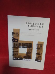 中共江苏省委党校图书馆61年纪事【1953-2014】
