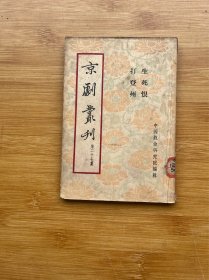 京剧丛刊 第二十七集（生死恨, 打登州）