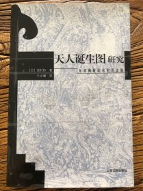 天人诞生图研究：东亚佛教美术史论文集