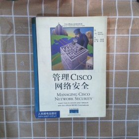 管理CISCO网络安全