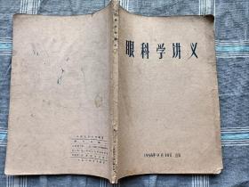 眼科学讲义1958