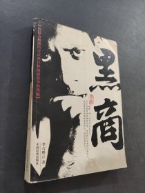 黑商