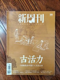 新周刊（2021年4月1日）