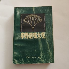 中外遗嘱大观
