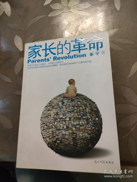 家长的革命