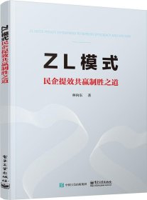 ZL模式——民企提效共赢制胜之道