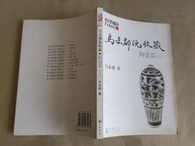 马未都说收藏·陶瓷篇（上）