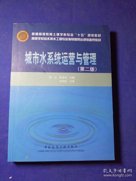 高等学校给水排水工程专业指导委员会规划推荐教材：城市水系统运营与管理（第2版）