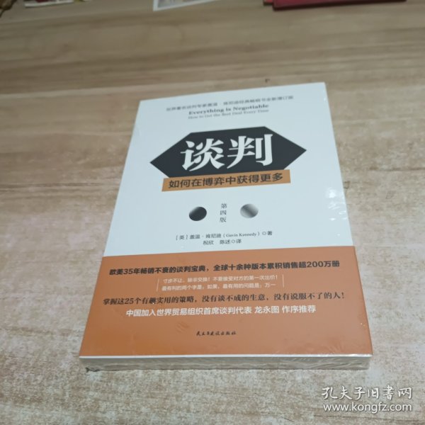 谈判：如何在博弈中获得更多(第四版)Everything is Negotiable