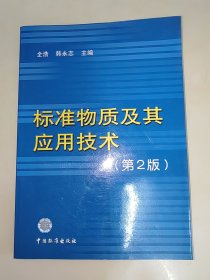 标准物质及其应用技术