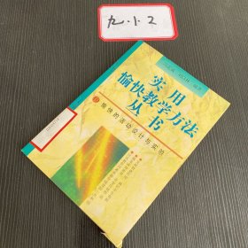 实用愉快教学方法丛书 10愉快的活动设计与试验