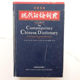 现代汉语词典（汉英双语）（2002年）（增补本）