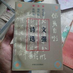 文强诗选