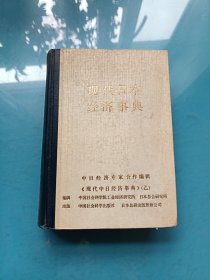 现代日本经济事典.