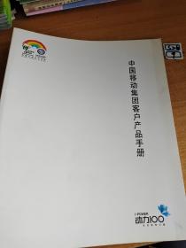 中国移动集团客户产品手册