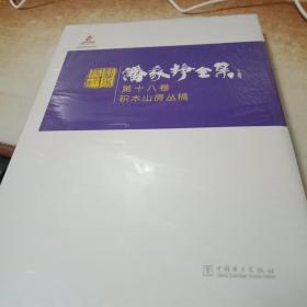 潘家铮全集 第十八卷 积木山房丛稿，