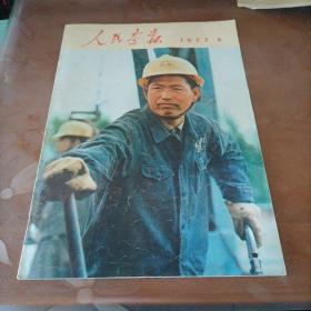 人民画报 1977年4期