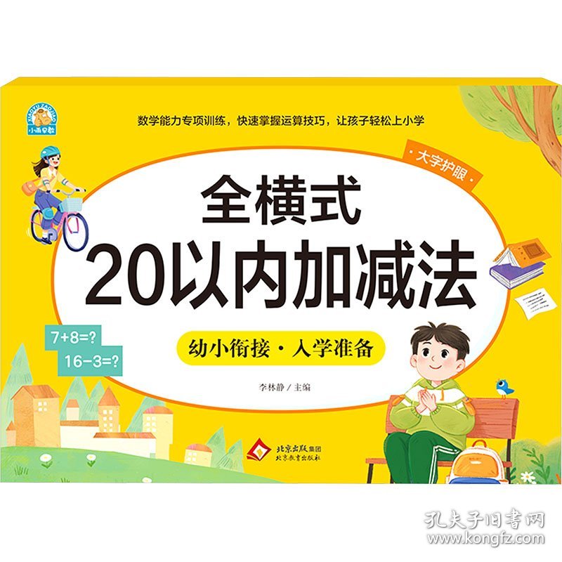 全横式 20以内加减法