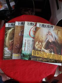 飞·奇幻世界2005年第4、10、11、12期 （4册合售！~）