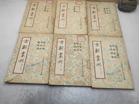 京剧周刊（4.5.8.13.14.20）6本合售
