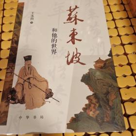 苏东坡和他的世界 王水照著 中华书局 正版书籍（全新塑封）