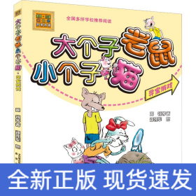 大个子老鼠小个子猫：寻宝游戏（彩色注音版）