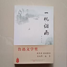 一帆烟雨 作者签赠本