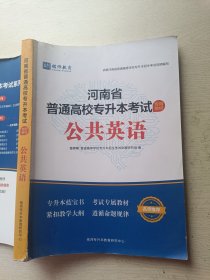 铭师教育 河南省普通高校专升本考试专用教材 公共英语