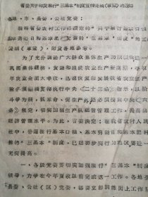 （1965年）《河南省关于印发推行“三基本”制度宣传提纲的通知》