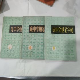 庞中华钢笔字帖