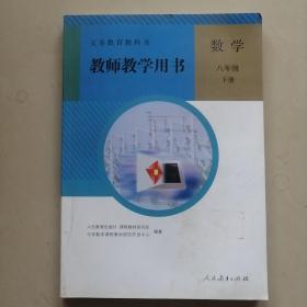 义务教育教科书教师教学用书. 数学. 八年级. 下册