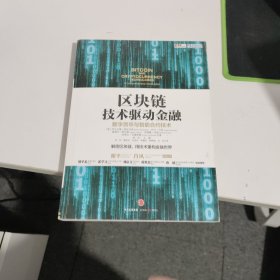 区块链：技术驱动金融