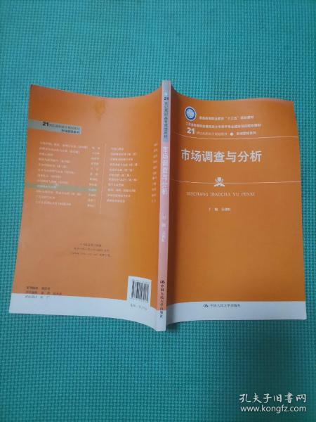 市场调查与分析/21世纪高职高专规划教材·市场营销系列·普通高等职业教育“十三五”规划教材