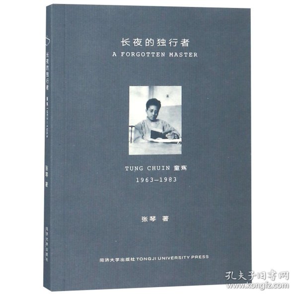 长夜的独行者: 童寯1963—1983