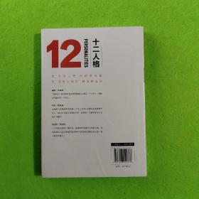 十二人格（深度剖析荣格、香奈儿、太宰治、乔布斯等性格自塑历程，以真实人物、案例为分析研究素材，全面细致地解读十二种人格特质。）