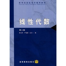 线性代数(第二版) 彭玉芳 高等教育出版社 1999年06月01日 9787040069860