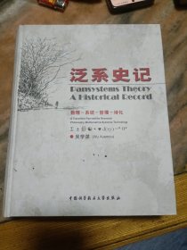 泛系史記