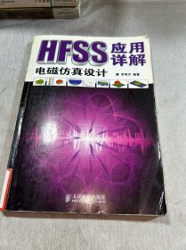 HFSS電磁仿真設(shè)計應(yīng)用詳解