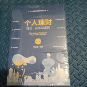 个人理财：理论、实务与案例（第二版）