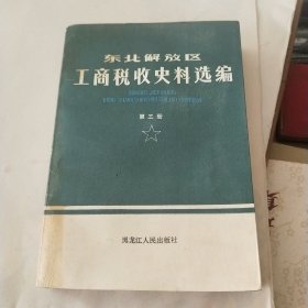 东北解放区工商税收史料选编 第三册