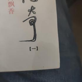 楚留香传奇：古龙精品集