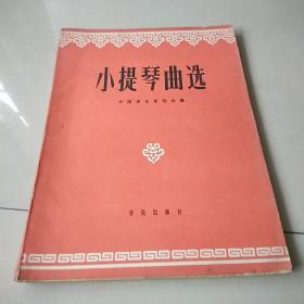 《小提琴曲选  》1961年