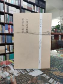 中国艺术精神 : 石涛之一研究/徐复观全集