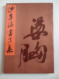 沙孟海书法集（1987年一版一印，8开本，含几页篆刻作品）