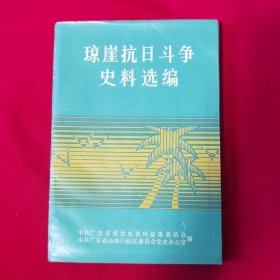 琼崖抗日斗争史料选编