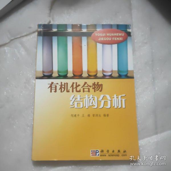 有机化合物结构分析