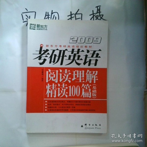 2009考研英语阅读理解精读100篇基础版