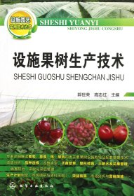 设施园艺实用技术丛书：设施果树生产技术