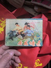 连环画：杏花塘边（馆书）